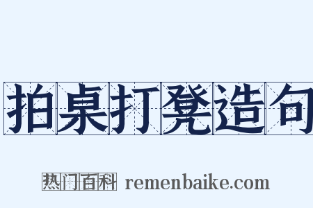 拍桌打凳造句是什么意思的图片